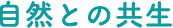 ⾃然との共⽣