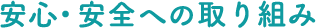 安⼼・安全への取り組み