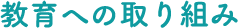 教育への取り組み