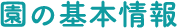 園の基本情報