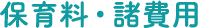 保育料・諸費⽤
