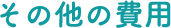 その他の費⽤