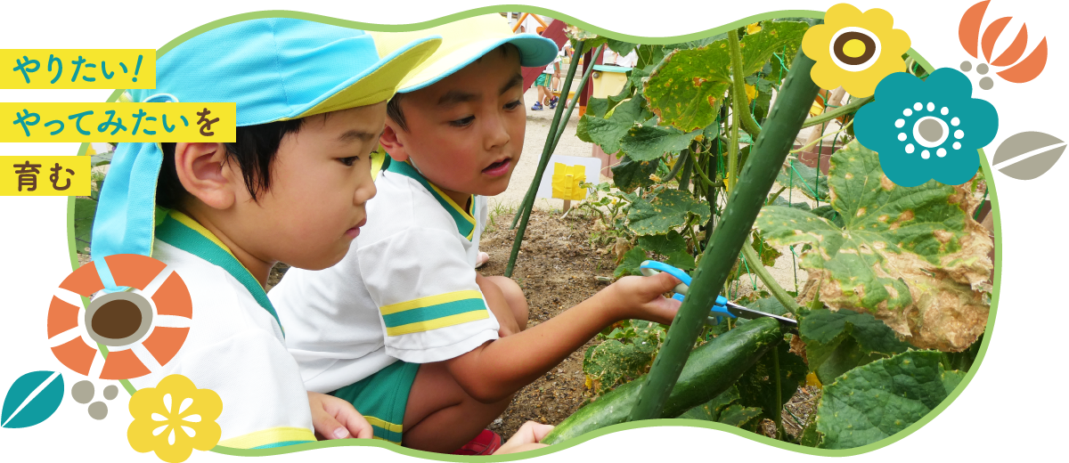 やりたい！やってみたいを育む