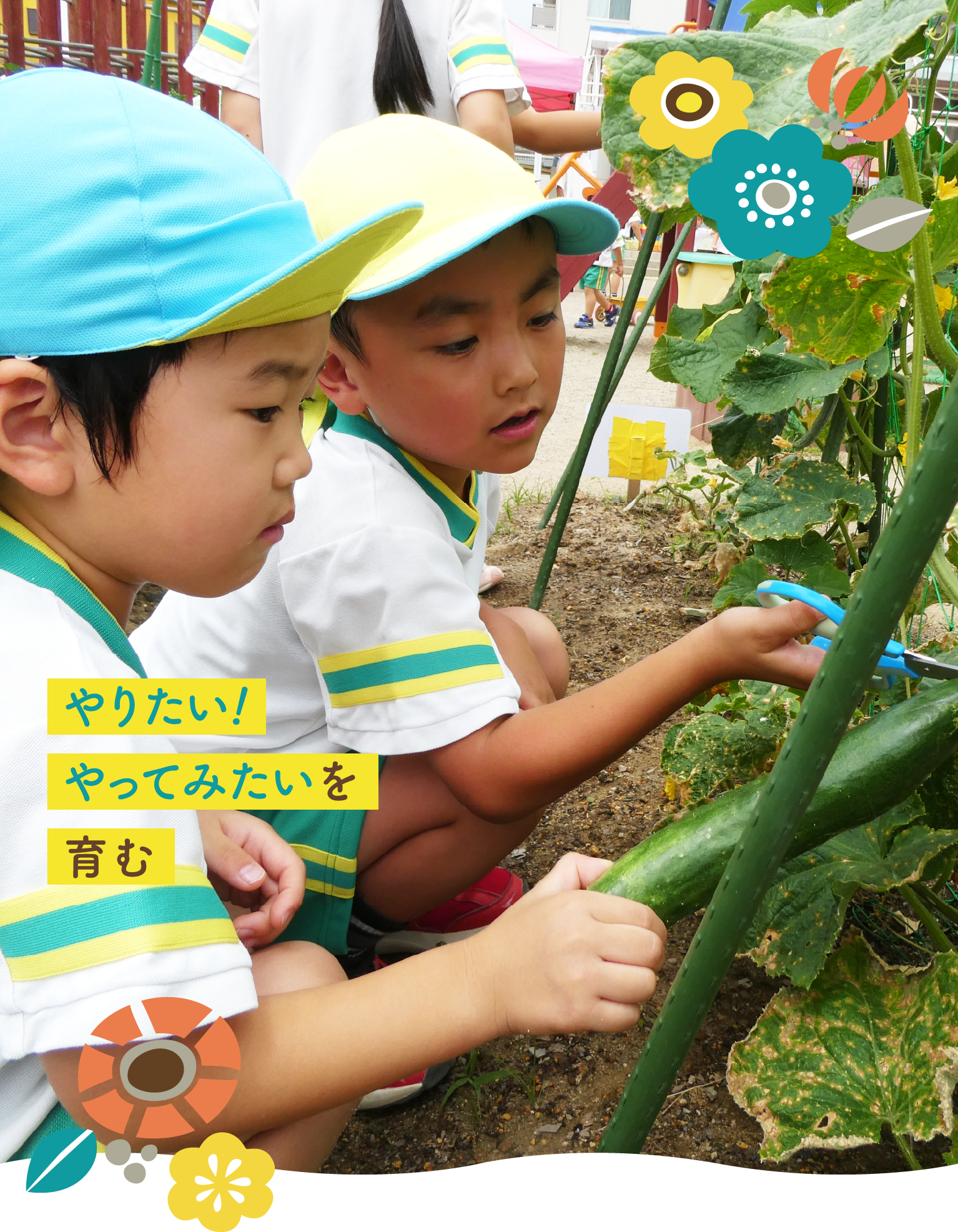 やりたい！やってみたいを育む